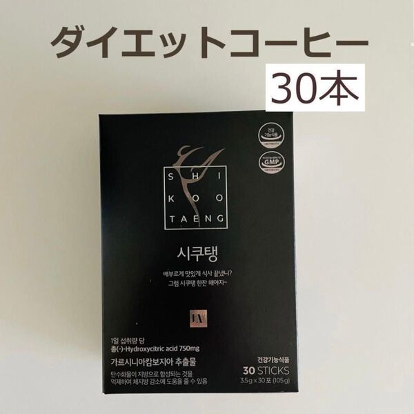 シクテンコーヒー 30本 韓国 ダイエットコーヒー シクテン d