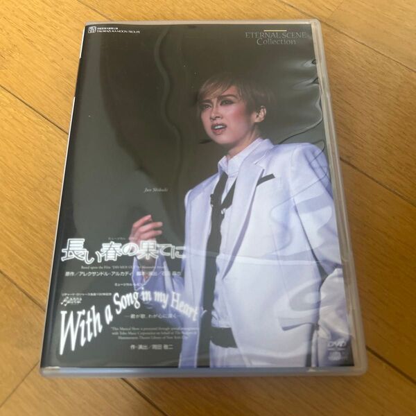 宝塚月組「長い春の果てに/With a Song in my Heart」DVD ミュージカル