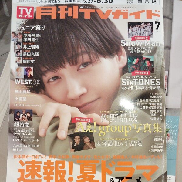 月刊TVガイド関東版 2025年7月号 (東京ニュース通信社)