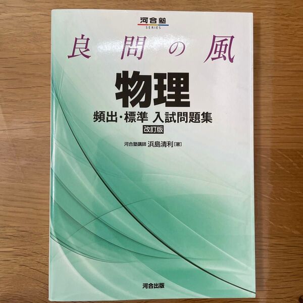 河合塾│良問の風 物理│頻出・標準 入試問題集 改訂版│河合出版
