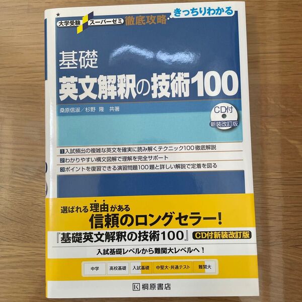 【状態◎】基礎 英文解釈の技術100│CD付き新装改訂版│桐原書店