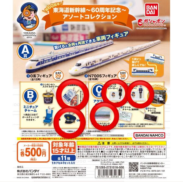東海道新幹線 ~60周年記念~ アソートコレクション ガチャ