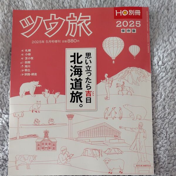 HO増刊 ツウ旅北海道2025~北海道マニアックス 2025年5月号 (ぶらんとマガジ)