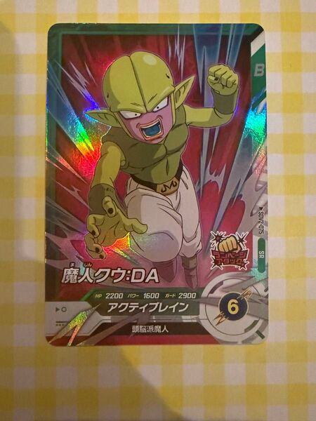 【美品】SR『魔人クウ:DA』SDV2-075 新品未使用 送料無料 ドラゴンボールスーパーダイバーズ 2弾