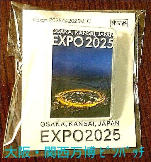 【非売品】大阪・関西万博 EXPO2025 ピンバッジ 4・5月平日限定②
