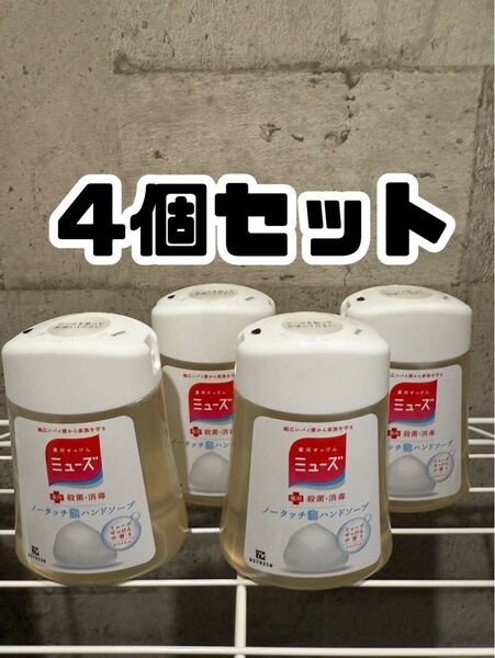 4点セット ミューズ ノータッチ泡ハンドソープ 詰替用
