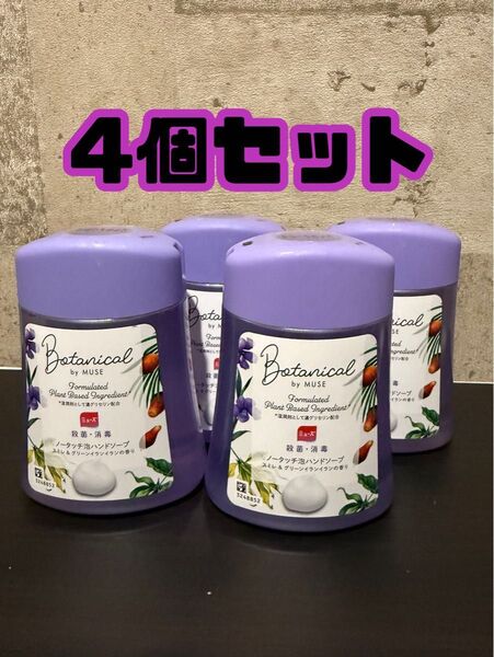 4点セット ミューズ ノータッチ泡ハンドソープ ボタニカル 詰替用