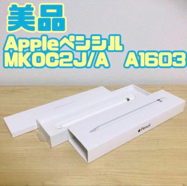 アップルペンシル MKOC2J/A A1603 第1世代