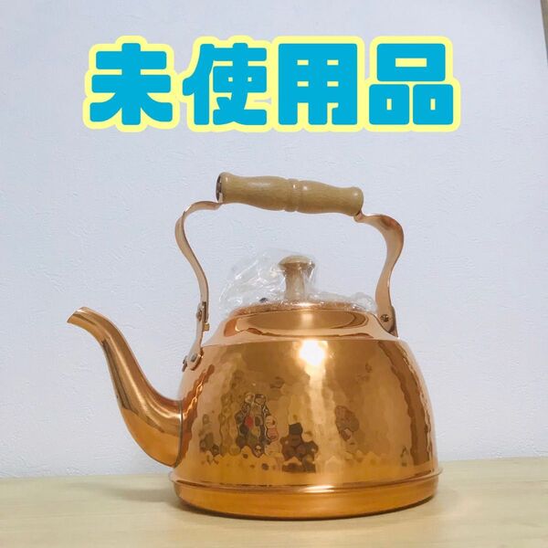 星野器物 銅製 ケトル やかん