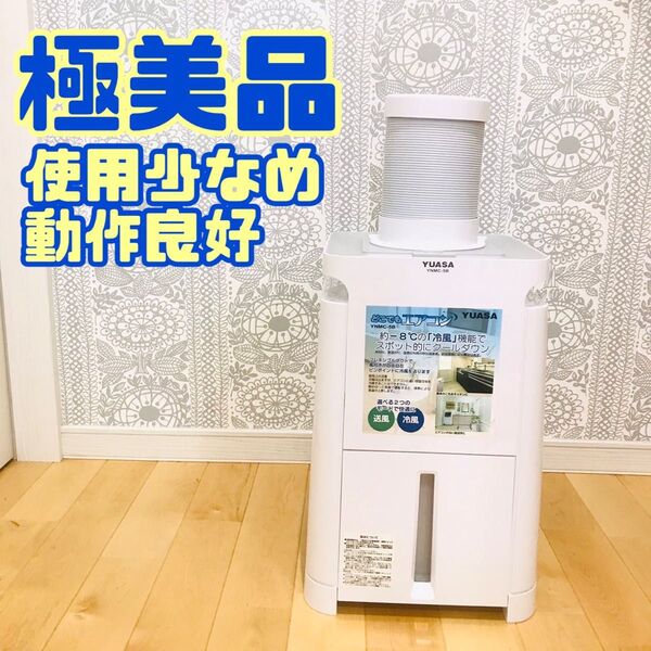 極美品 YUASA YNMC-5B どこでもエアコン スポットクーラー