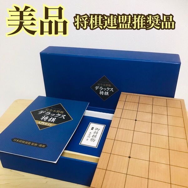 完全木製版 デラックス将棋 日本将棋連盟監修