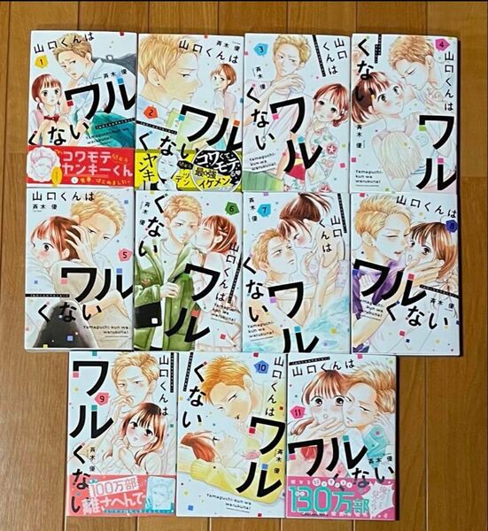 山口くんはワルくない 全11巻 斉木 優