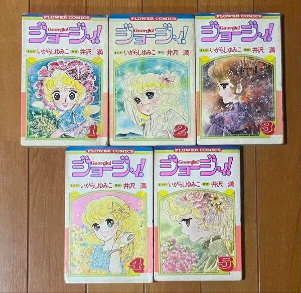 ジョージィ! いがらしゆみこ 全5巻