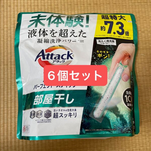 パーフェクトスティック 部屋干し 花王 洗濯洗剤 アタックZERO