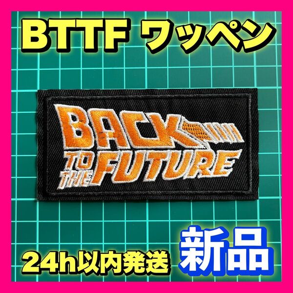 【新品】バックトゥザフューチャー Back to the Future ワッペン