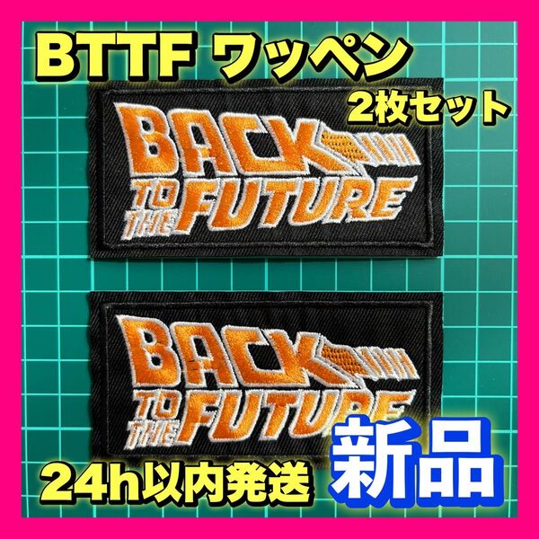 【新品】バックトゥザフューチャー Back to the Future ワッペン 2枚セット