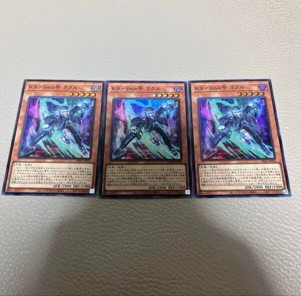 遊戯王 K9-66a号 ヨクル スーパーレア