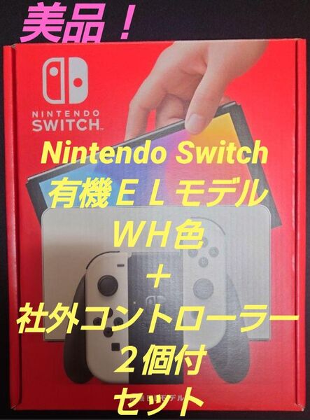 美品! Nintendo Switch 有機ELモデル ホワイト色 + 社外コントローラー 2個付 セット