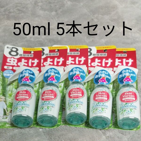 Skin Varsan 虫よけミスト 50ml 5本セット