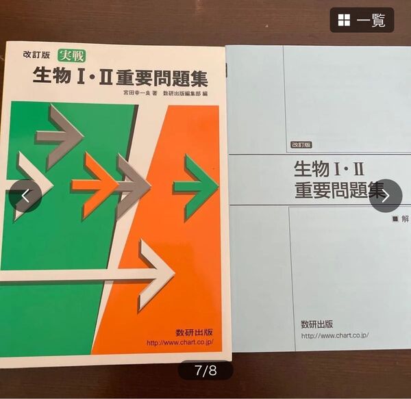「生物1・2重要問題集 : 実戦」 宮田 幸一良 高校理科 数学研 数研出版 別冊解答編付属
