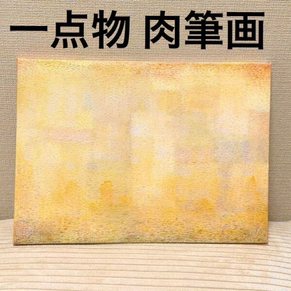 絵画 インテリア アートパネル キャンバスアート 一点物 抽象画 アートボード 肉筆画 原画 真作 ヒーリング アート