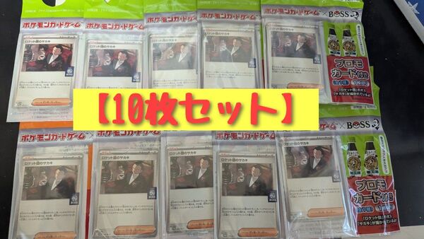 【匿名配送】ポケモンカードゲーム×BOSS ロケット団のサカキ ポケカ クラフトボスカフェ【10枚セット】