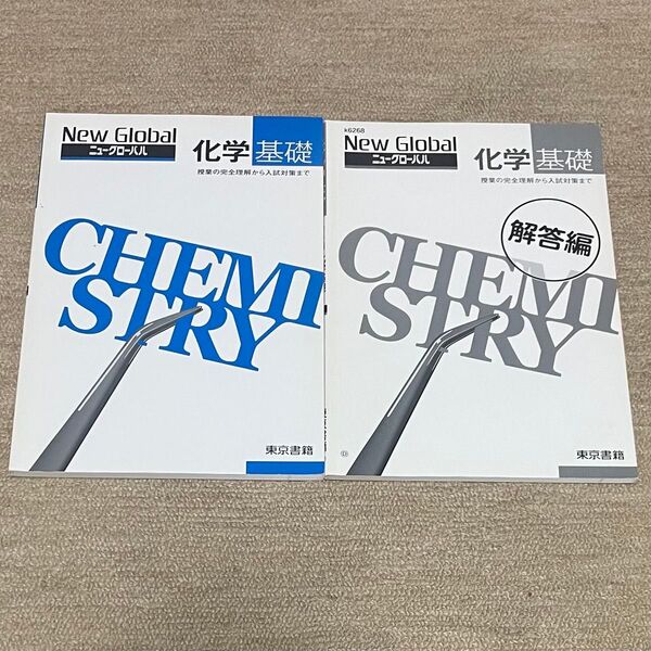 ニューグローバル 化学基礎 東京書籍