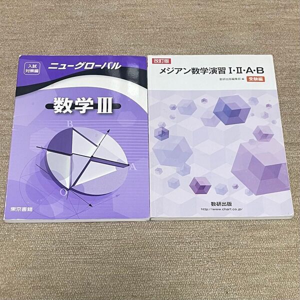 ニューグローバル数学Ⅲ メジアン数学演習 I・II・A・B 2冊セット
