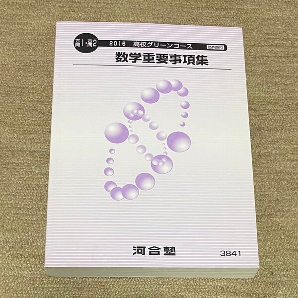河合塾 高校グリーンコース 数学重要事項集 2016