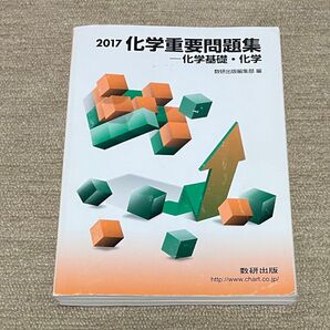 化学重要問題集 化学基礎・化学 2017 数研出版