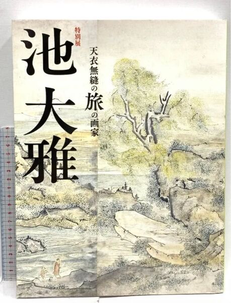 図録 特別展 池大雅 天衣無縫の旅の画家 2018 京都国立博物館 読売新聞社
