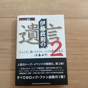 伊藤政則の遺言 今のうちに語っておきたいロックの歴史がある 2 (BURRN!叢書 21) 伊藤政則/著