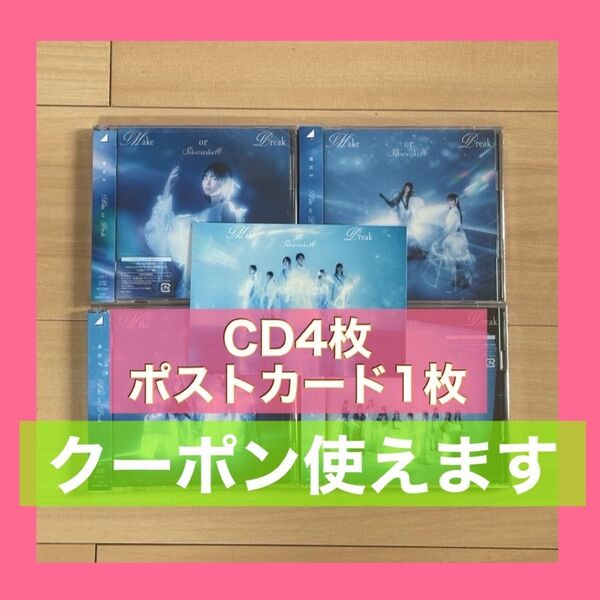櫻坂46 Make or Break 初回限定盤 TypeABCD