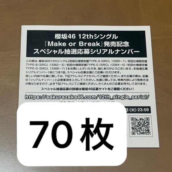 櫻坂46 Make or Break シリアルナンバー スペシャル抽選応募券 70枚