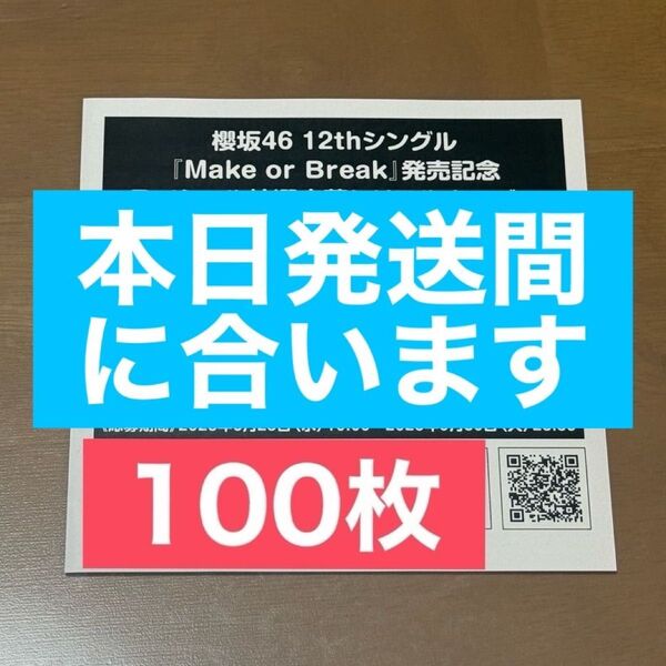 櫻坂46 Make or Break シリアルナンバー スペシャル抽選応募券 100枚