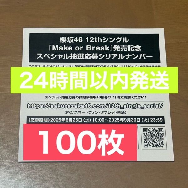 櫻坂46 Make or Break シリアルナンバー スペシャル抽選応募券 100枚