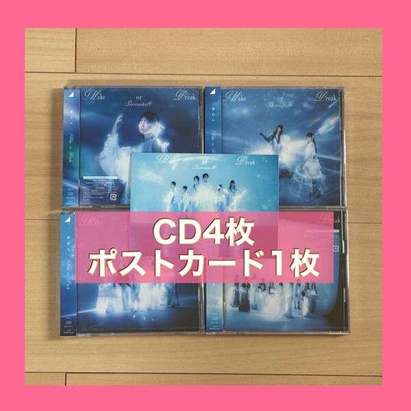 櫻坂46 Make or Break 初回限定盤 TypeABCD