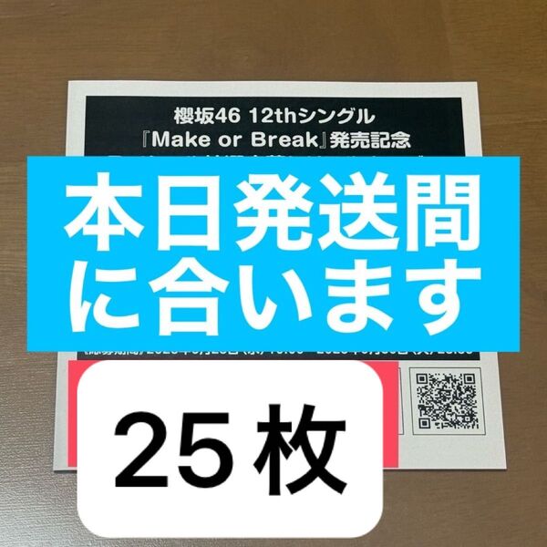 櫻坂46 Make or Break シリアルナンバー スペシャル抽選応募券