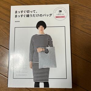 まっすぐ切って、まっすぐ縫うだけのバッグ