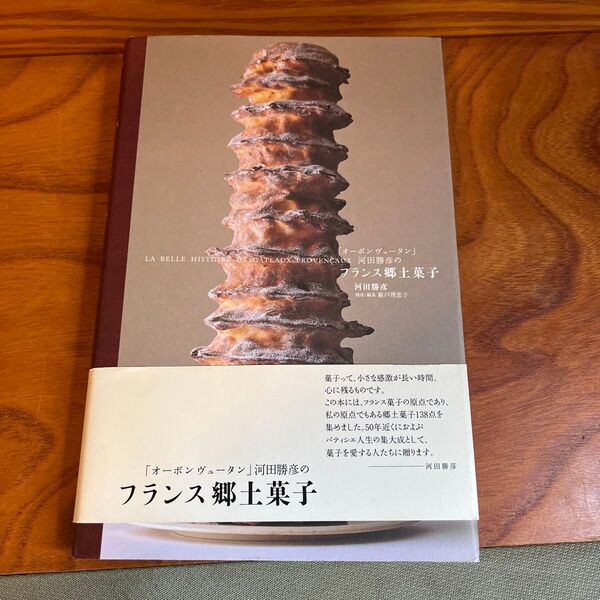 フランス郷土菓子 河田勝彦