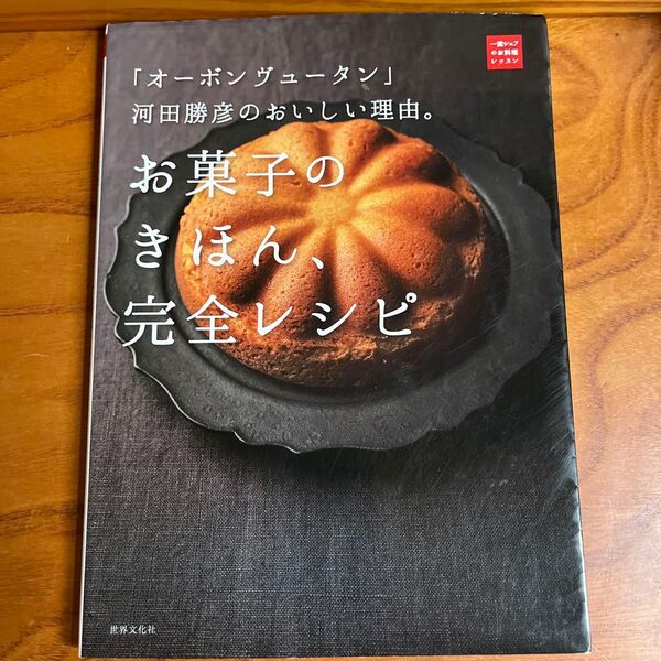 お菓子のきほん、完全レシピ 「オーボンヴュータン」河田勝彦のおいしい理由。 (一流シェフのお料理レッスン) 河田勝彦/著