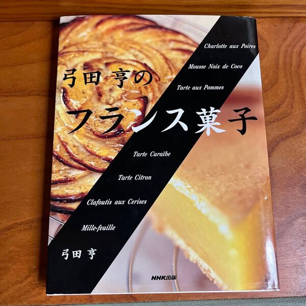弓田亨のフランス菓子 弓田亨/著