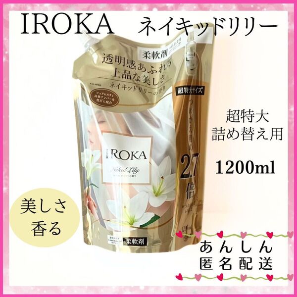 ☆柔軟剤☆ イロカ IROKA ネイキッドリリーの香り 1200ml