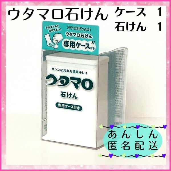 ウタマロ石けん 専用 ケース1個 石けん1個 洗濯 固形 石鹸