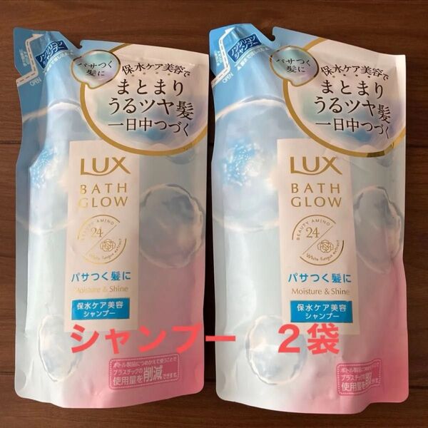 LUX バスグロウ モイスチャー&シャイン シャンプー 詰め替え 350g