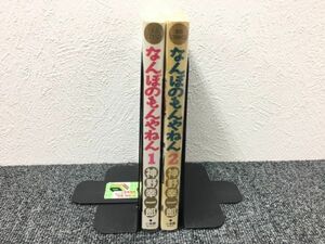 なんぼのもんやねん 全2巻セット　book-1150