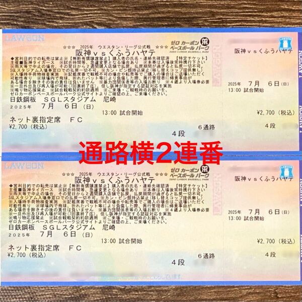 7/6(日)阪神対くふうハヤテ/ネット裏指定席4段2連番【通路横】SGLスタジアム【阪神ジャガーズデープレゼント】ウエスタンリーグ
