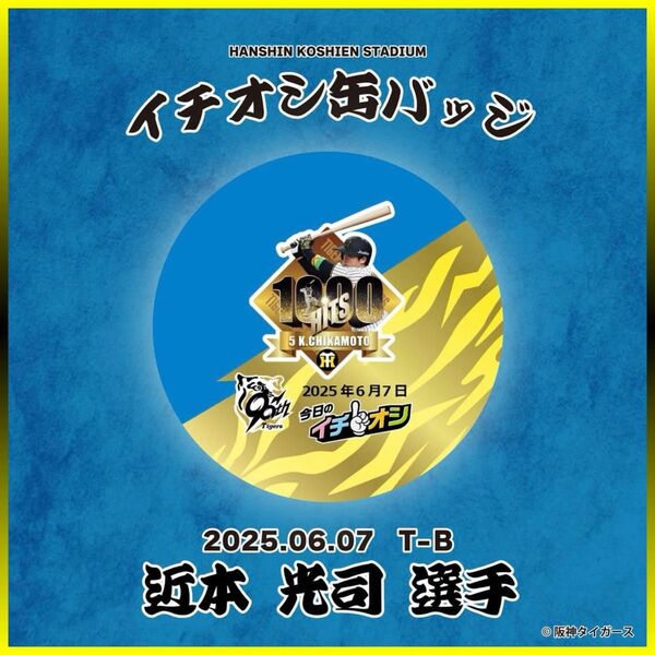 阪神タイガース/今日のイチオシ缶バッジ 6月7日 メモリアル「公式戦通算1000本安打」5近本光司/新品