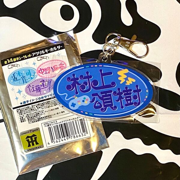 阪神タイガース/甲子園限定 選手イメージの作字デザインがオシャレ♪新作アクリルキーホルダー【41村上頌樹】新品