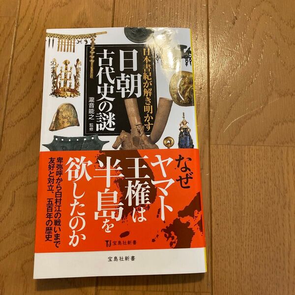日本書紀が解き明かす日朝古代史の謎 滝音能之